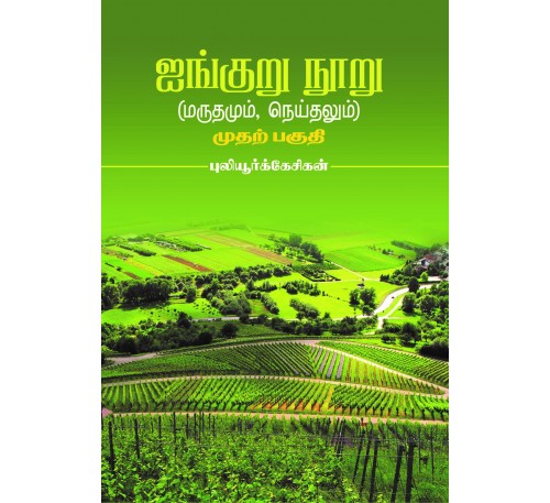 ஐங்குறு நூறு (மருதமும், நெய்த்தலும்) (முதல் பகுதி)